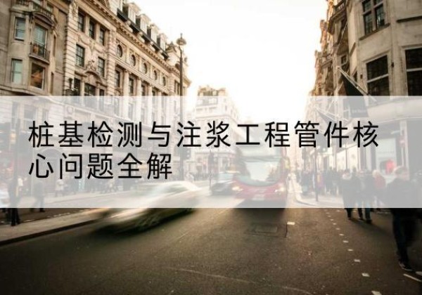 高密声测管常用规格有哪些？-桩基检测与注浆工程管件核心问题全解